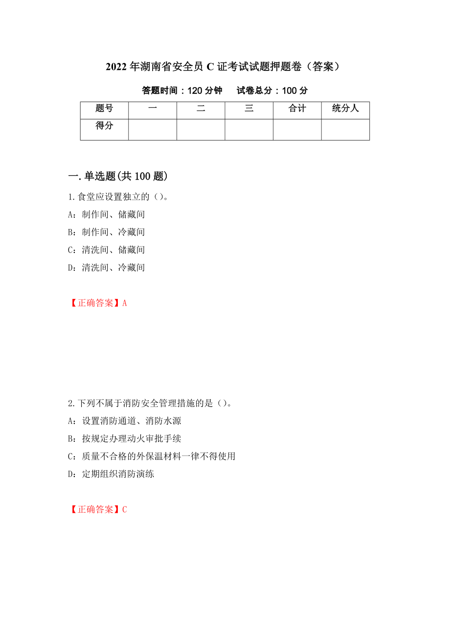 2022年湖南省安全员C证考试试题押题卷（答案）(12)_第1页