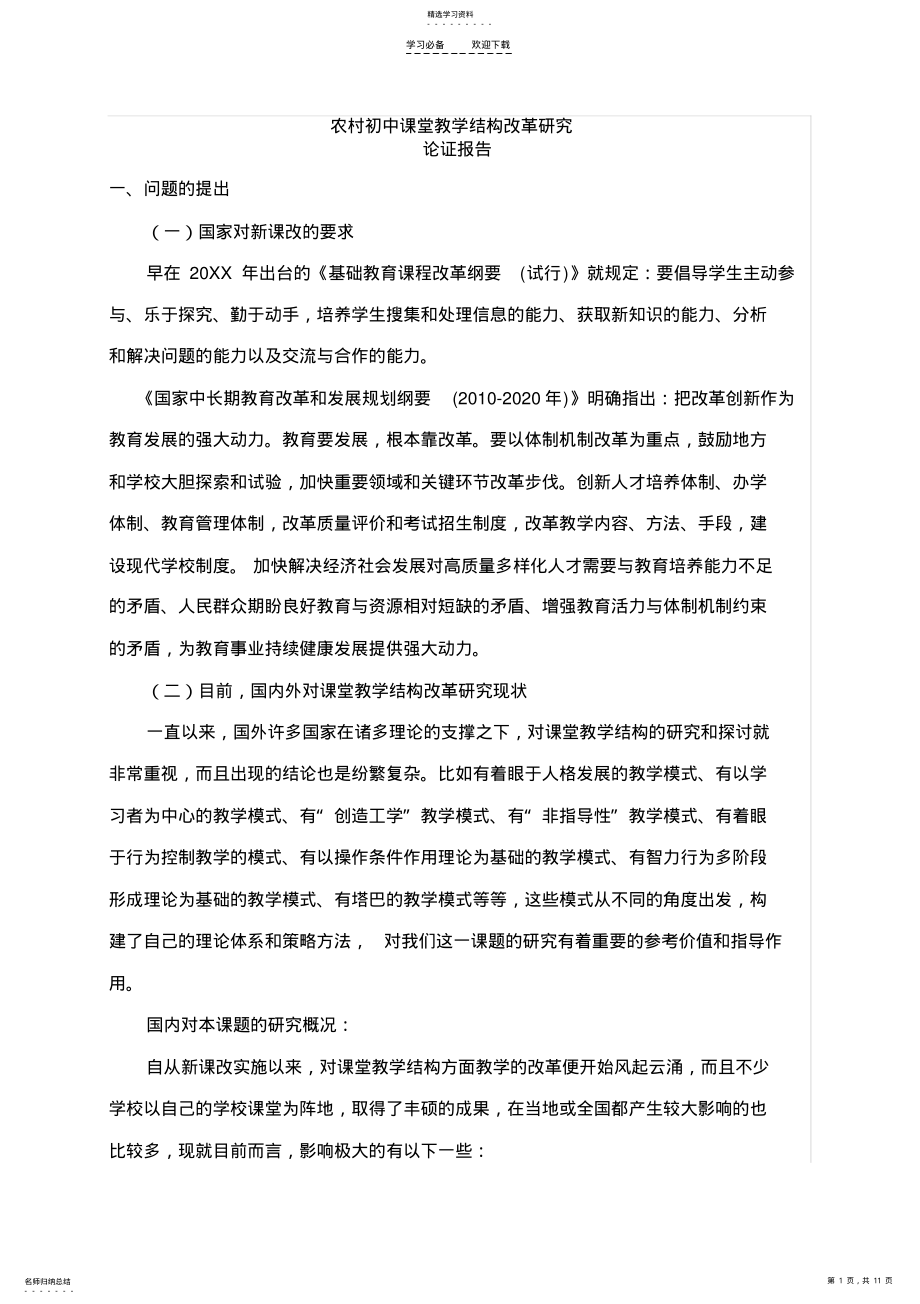 2022年农村初中课堂教学结构改革研究_第1页
