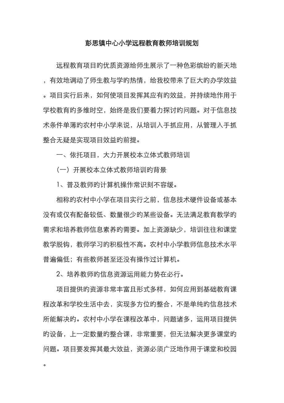 彭思镇中心小学远程教育教师培训规划_第1页