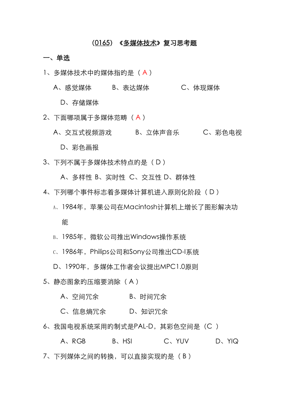 多媒体技术复习思考题及参考答案_第1页