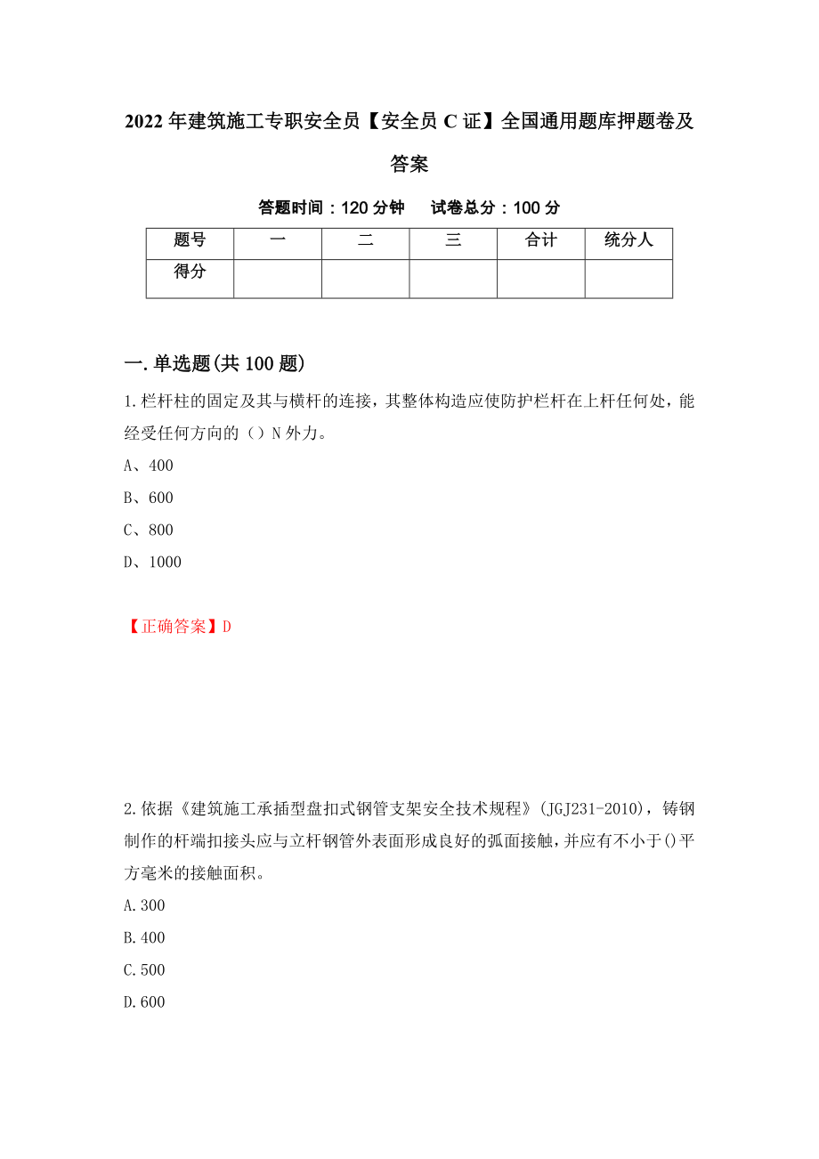 2022年建筑施工专职安全员【安全员C证】全国通用题库押题卷及答案（第14套）_第1页