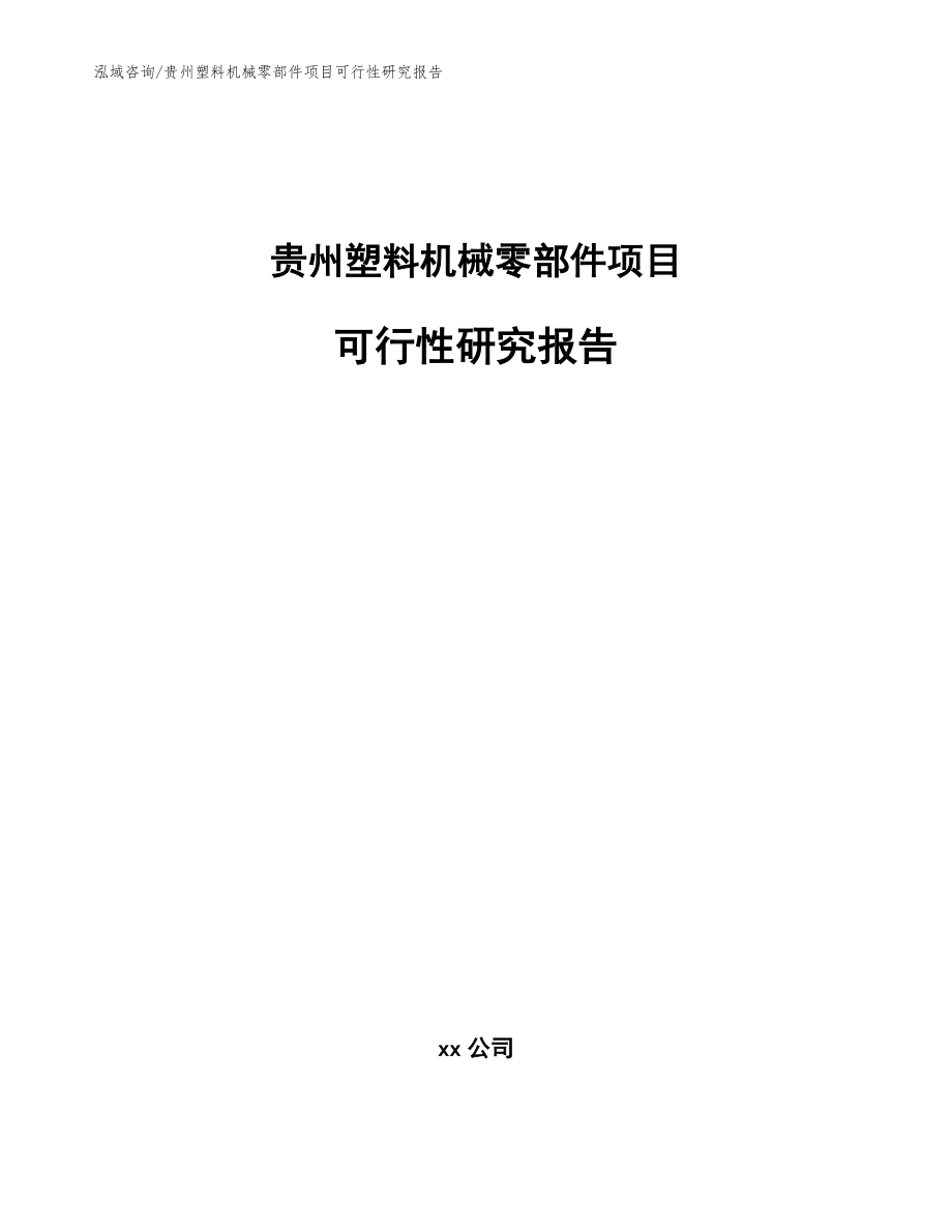 贵州塑料机械零部件项目可行性研究报告【模板参考】_第1页