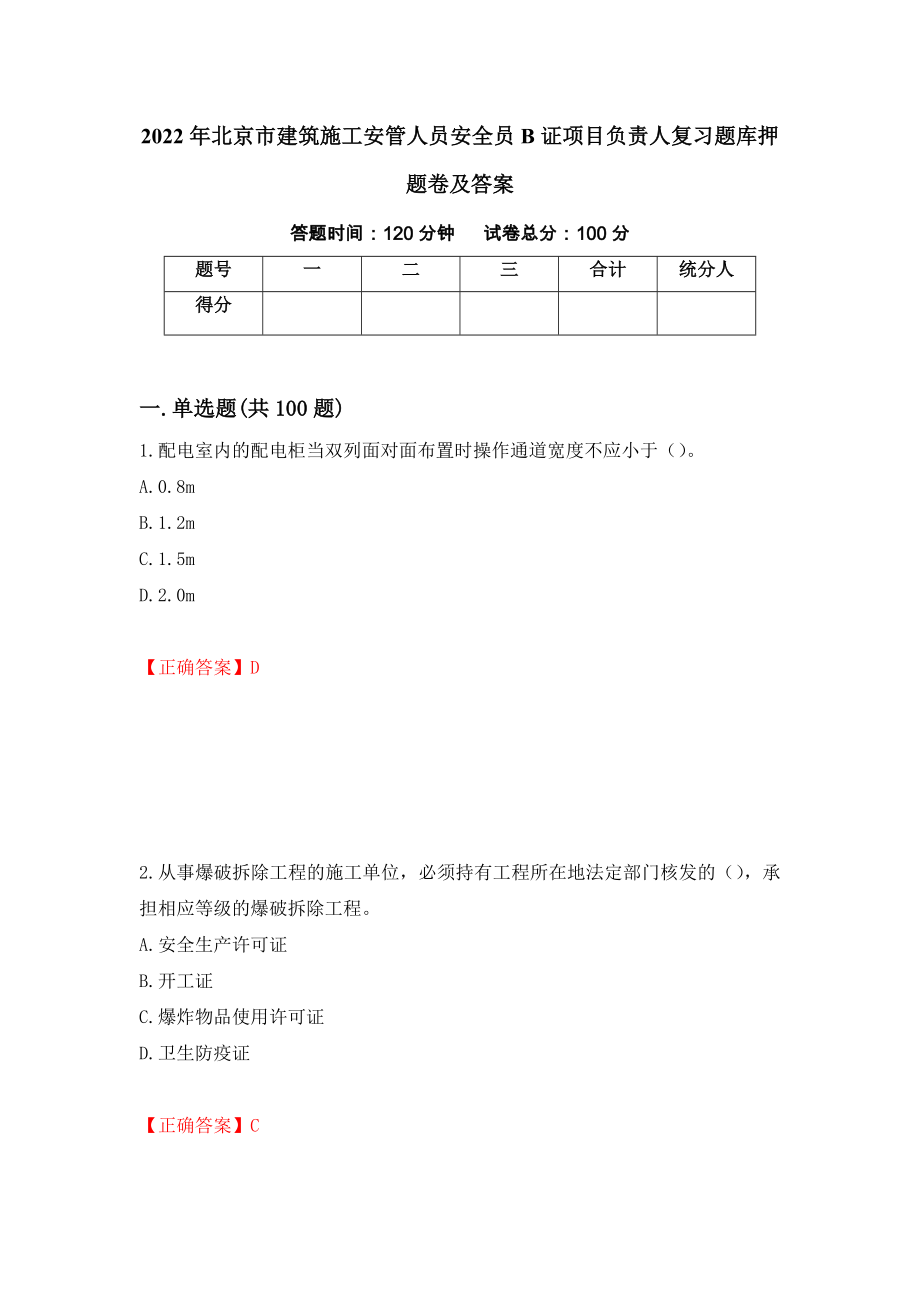 2022年北京市建筑施工安管人员安全员B证项目负责人复习题库押题卷及答案（第48卷）_第1页