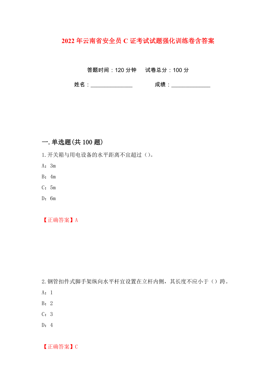 2022年云南省安全员C证考试试题强化训练卷含答案（第52卷）_第1页