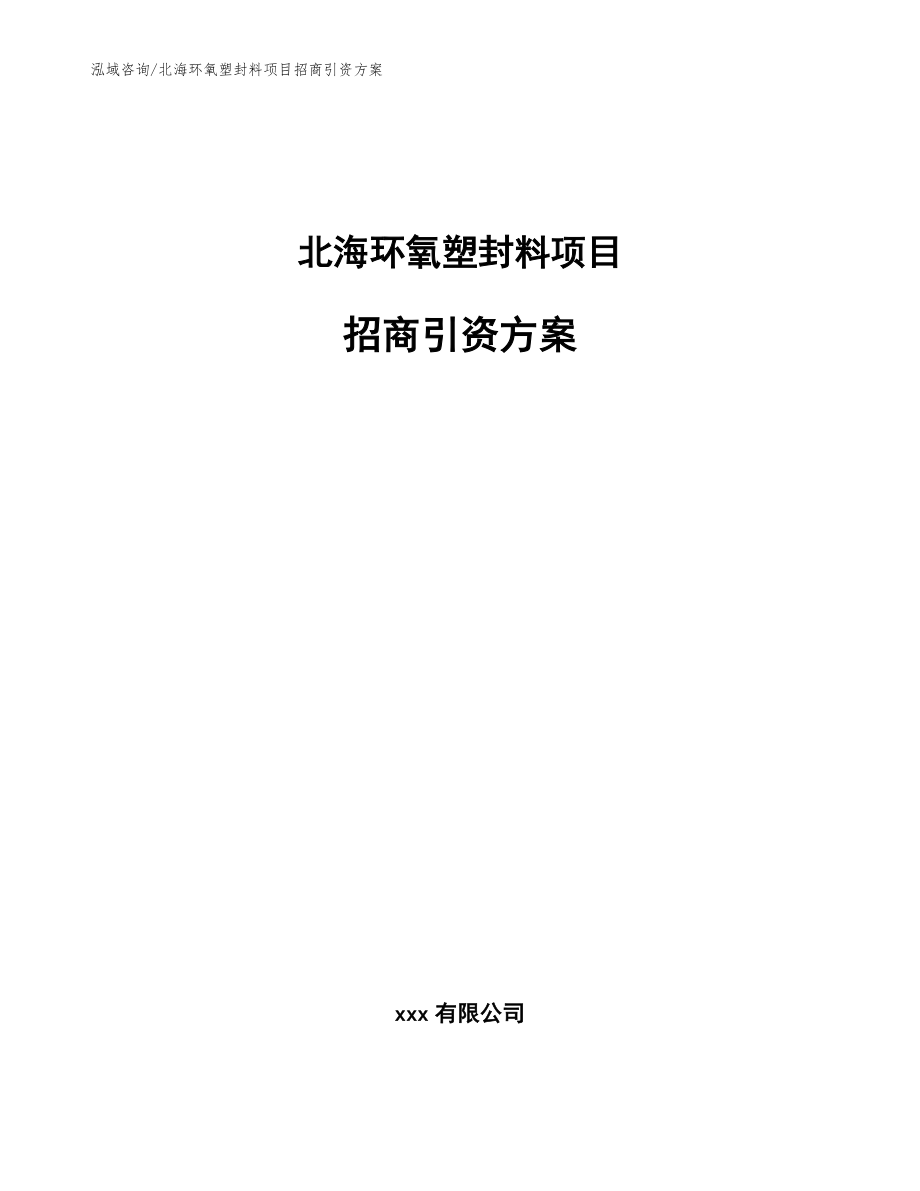 北海环氧塑封料项目招商引资方案_第1页