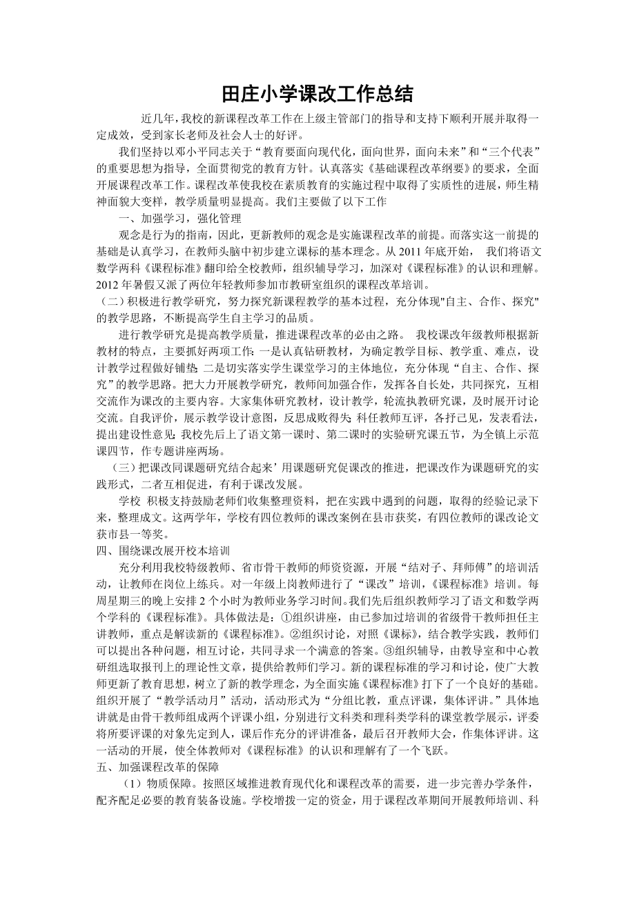 课改工作总结_第1页