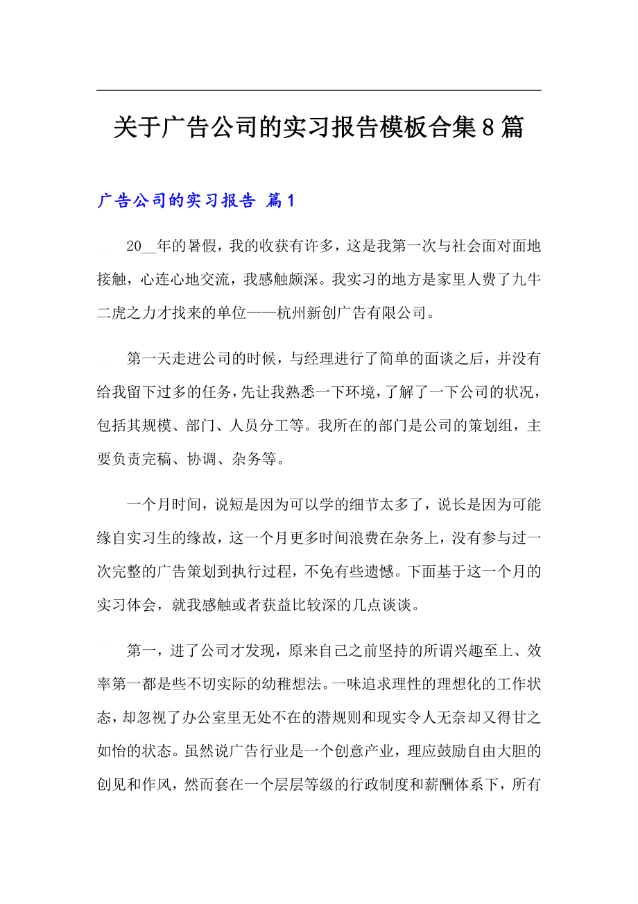 关于广告公司的实习报告模板合集8篇_第1页