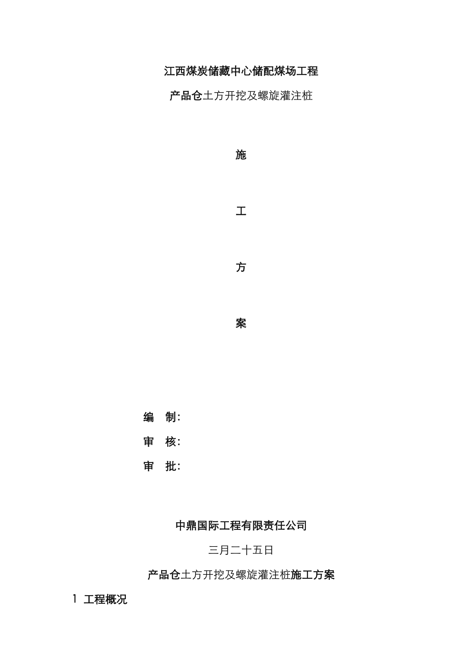 产品仓土方开挖及螺旋灌注桩方案_第1页