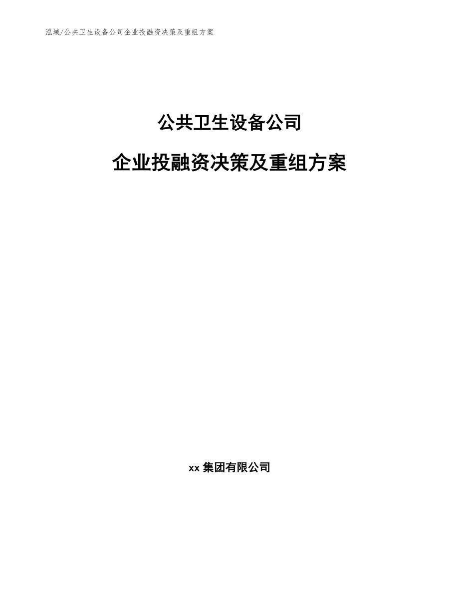 公共卫生设备公司企业投融资决策及重组方案_参考_第1页