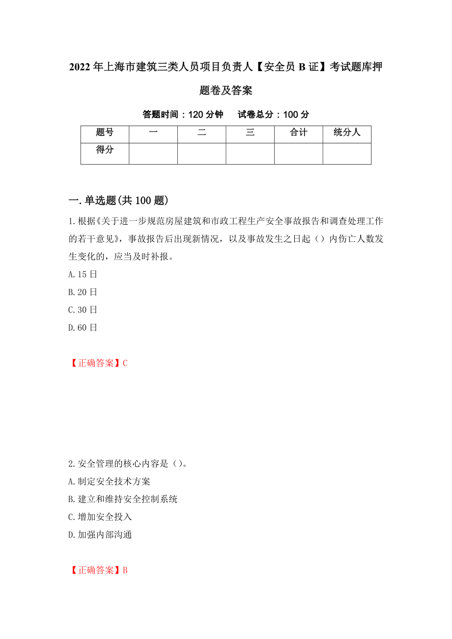2022年上海市建筑三类人员项目负责人【安全员B证】考试题库押题卷及答案（78）_第1页