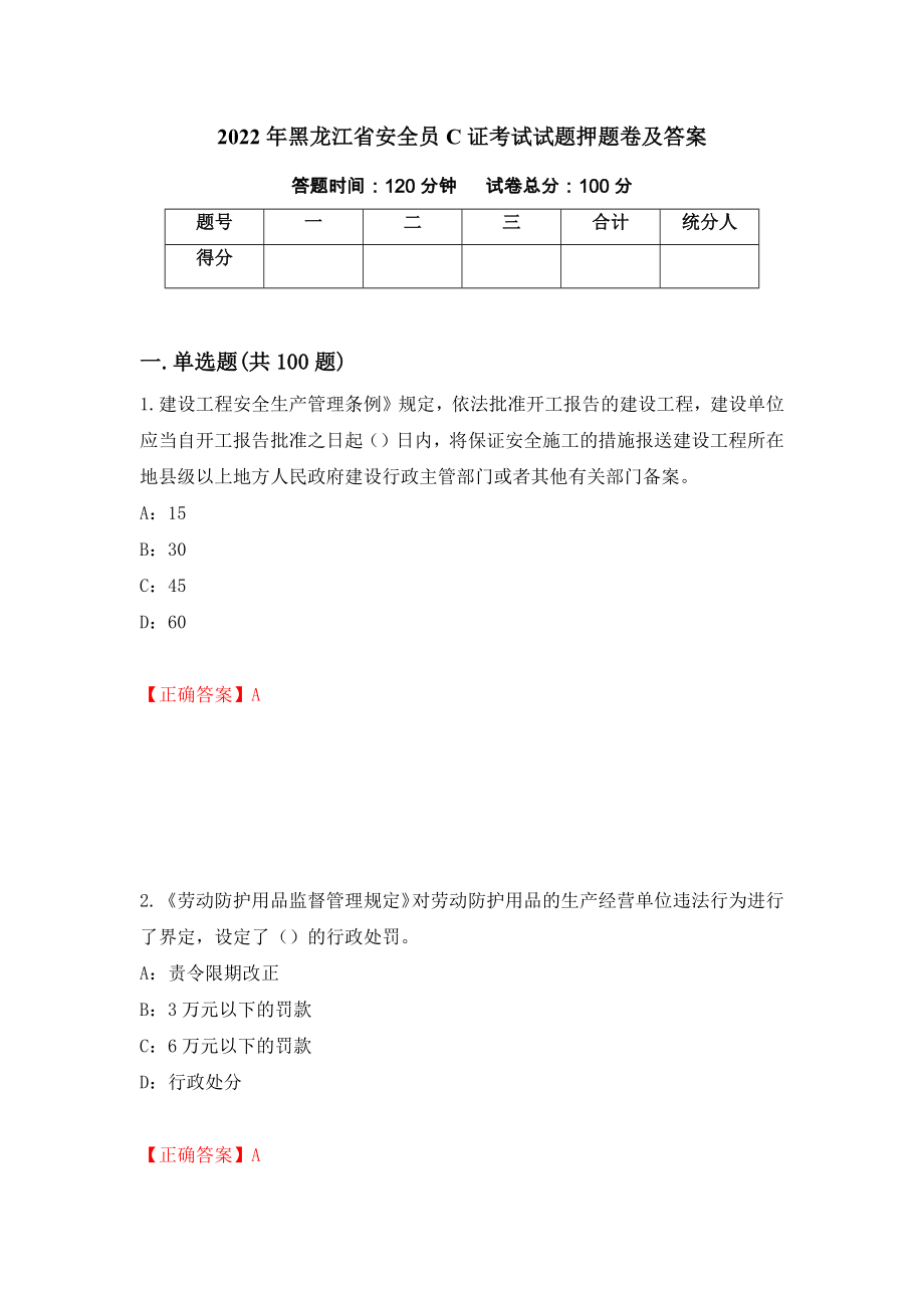 2022年黑龙江省安全员C证考试试题押题卷及答案（第94套）_第1页