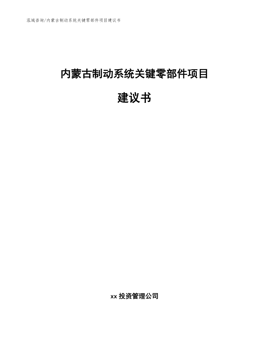 内蒙古制动系统关键零部件项目建议书_模板参考_第1页