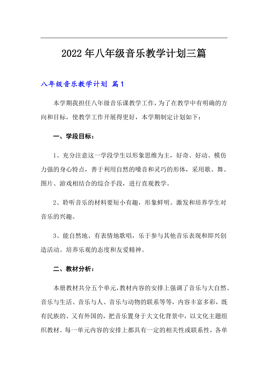 2022年八年级音乐教学计划三篇_第1页