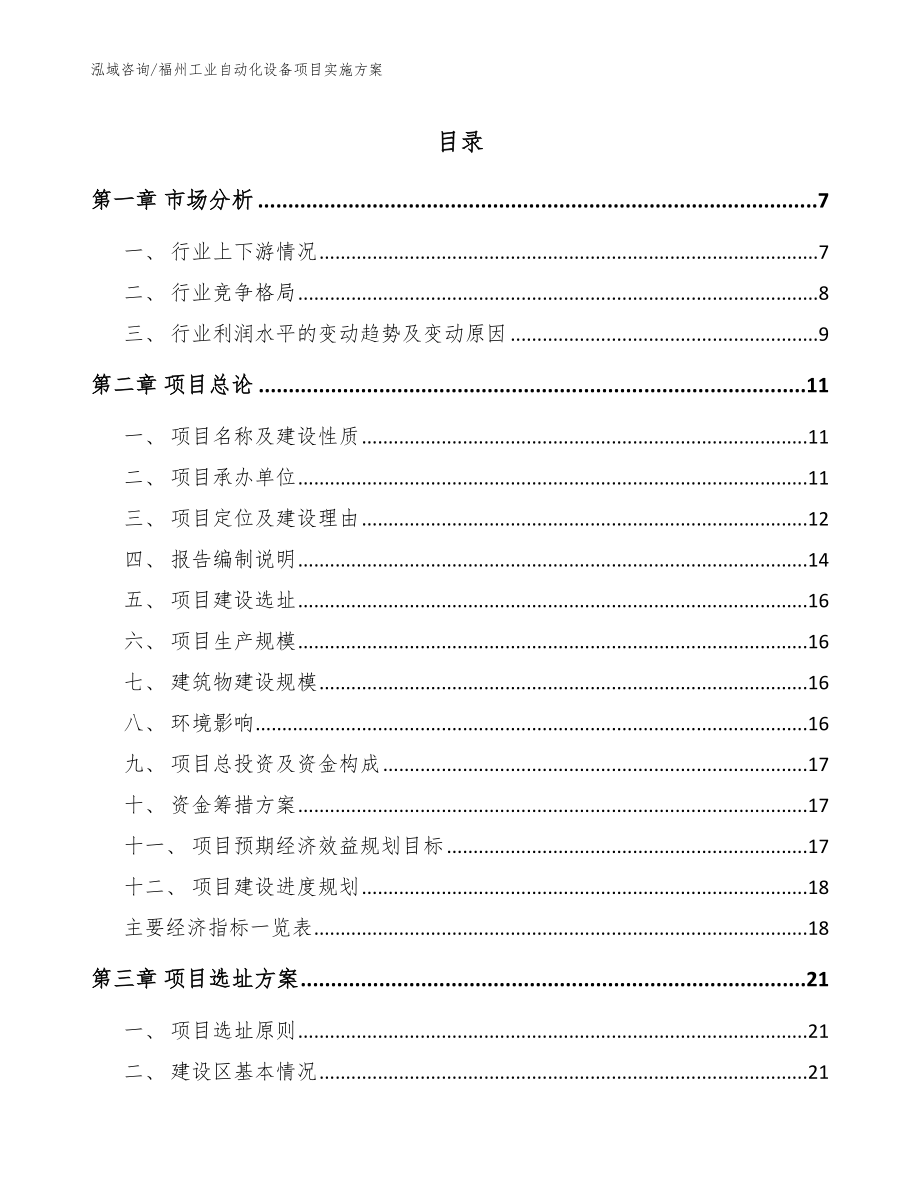 福州工业自动化设备项目实施方案（模板范文）_第1页