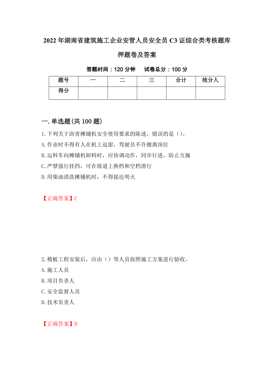 2022年湖南省建筑施工企业安管人员安全员C3证综合类考核题库押题卷及答案[93]_第1页