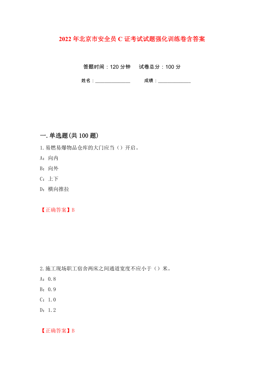 2022年北京市安全员C证考试试题强化训练卷含答案（第81次）_第1页