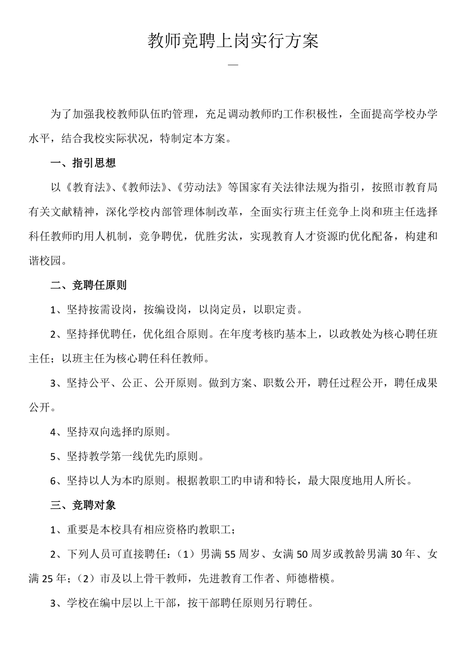 教师竞聘上岗实施专题方案_第1页