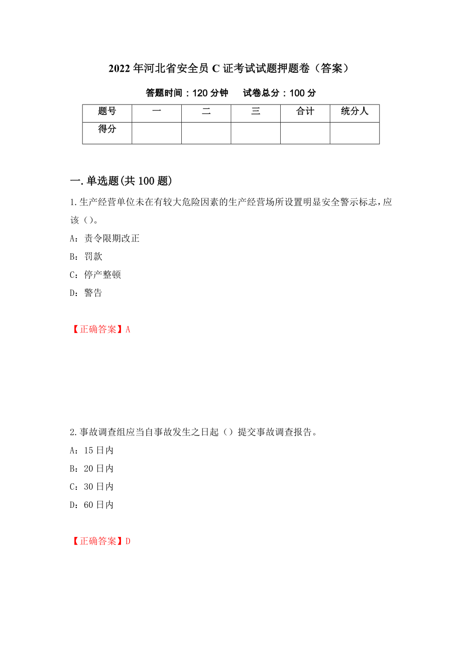 2022年河北省安全员C证考试试题押题卷（答案）[44]_第1页
