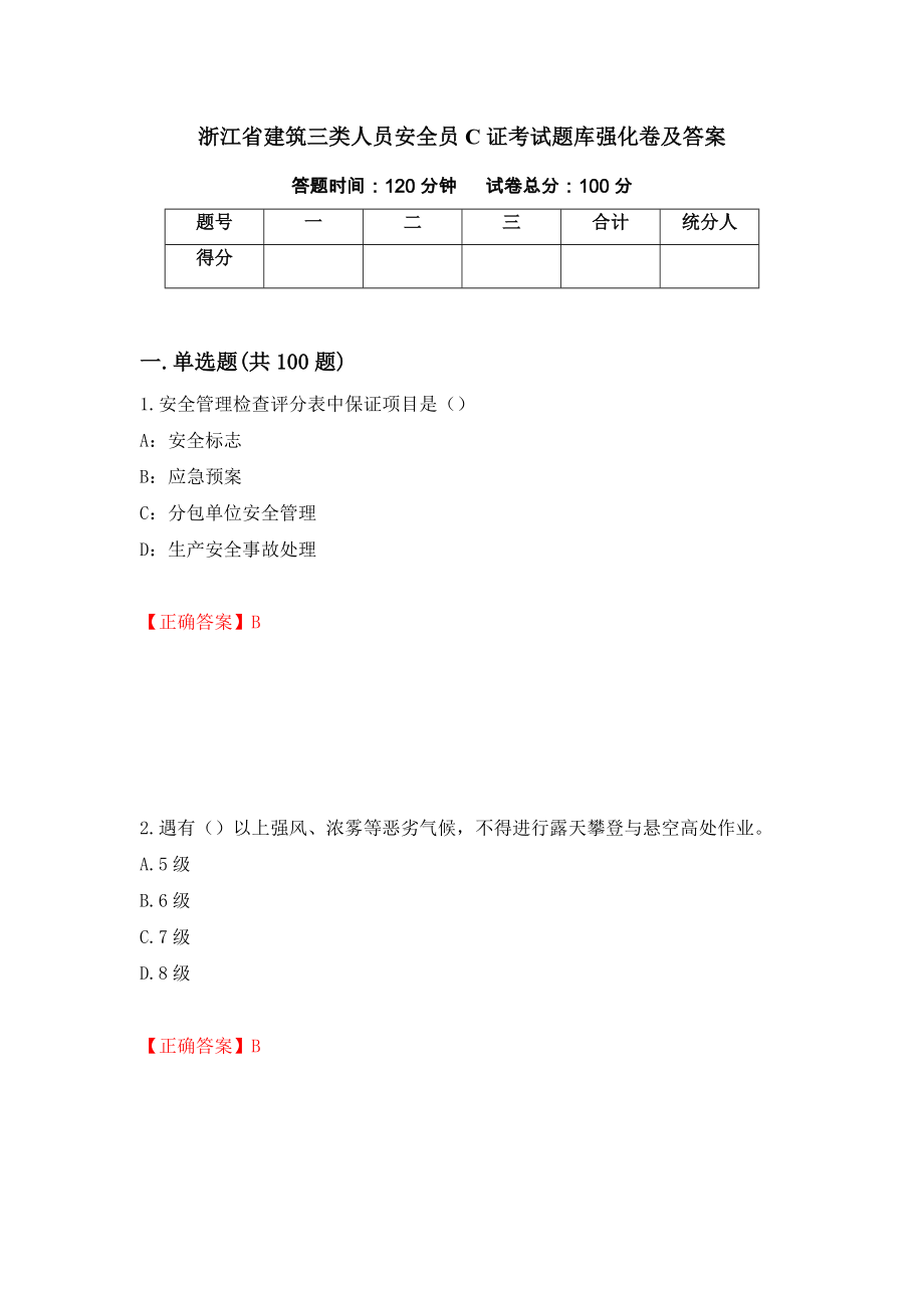 浙江省建筑三类人员安全员C证考试题库强化卷及答案36_第1页