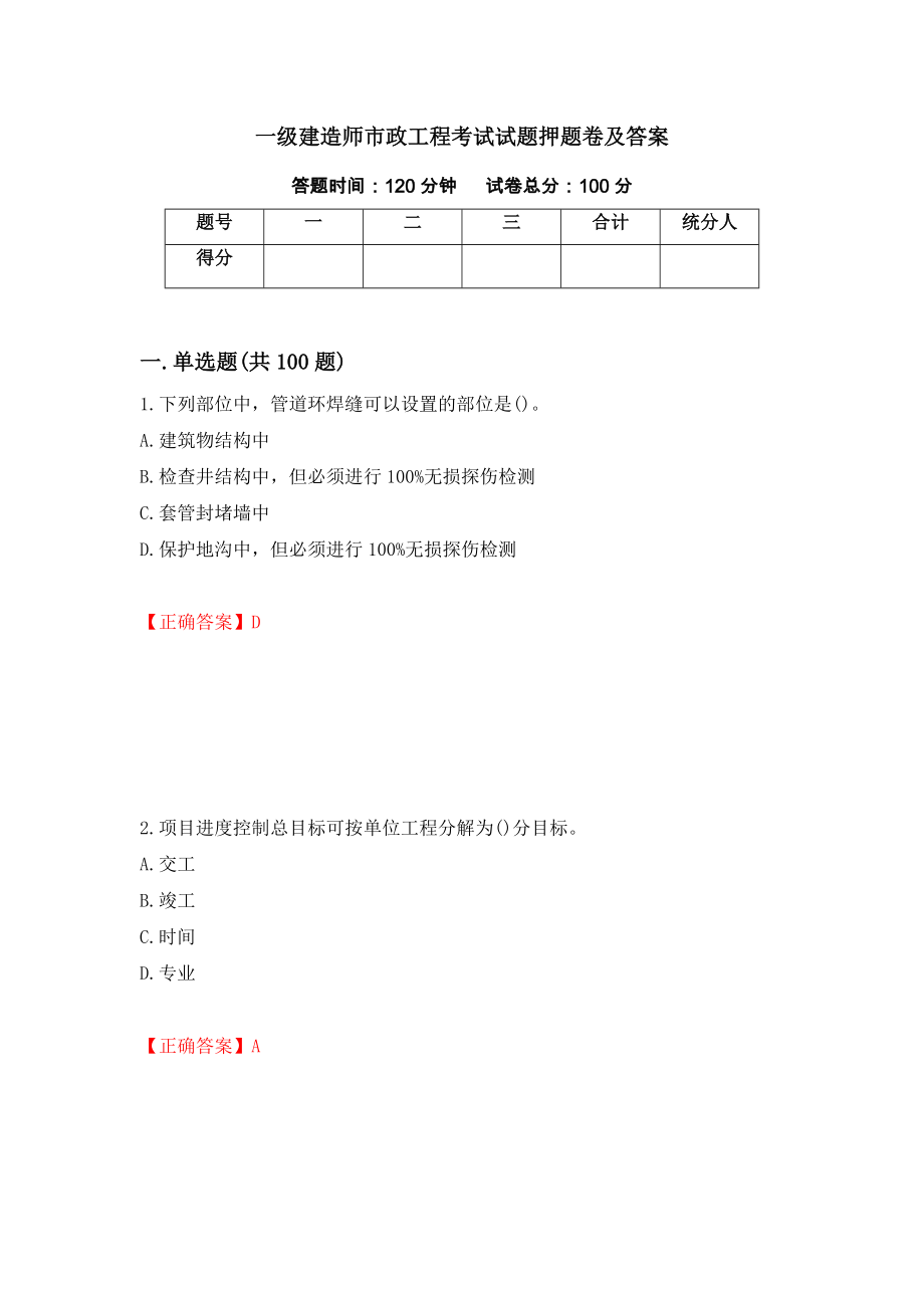 一级建造师市政工程考试试题押题卷及答案（第16期）_第1页