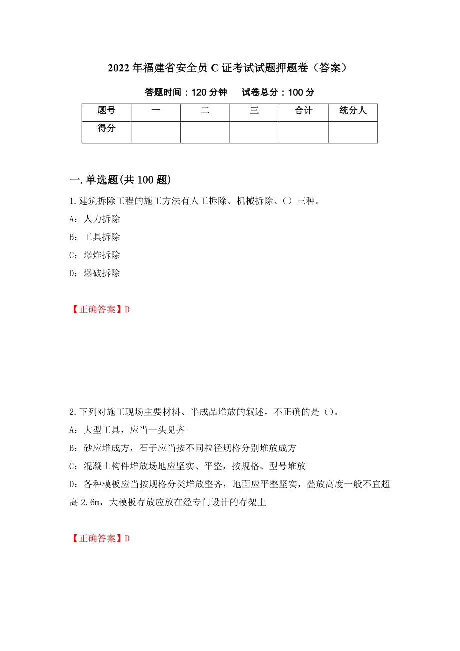 2022年福建省安全员C证考试试题押题卷（答案）（第22版）_第1页