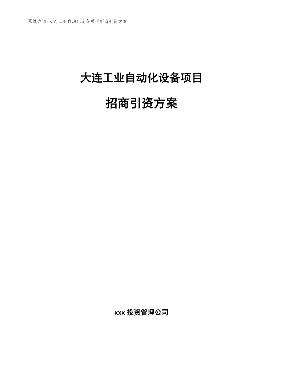 大连工业自动化设备项目招商引资方案_第1页