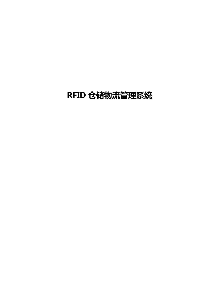 RFID仓储物流基础管理系统需求设计专项说明书_第1页