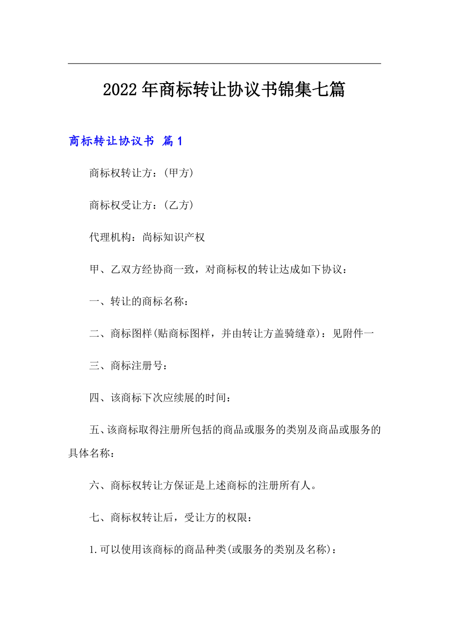 2022年商标转让协议书锦集七篇_第1页