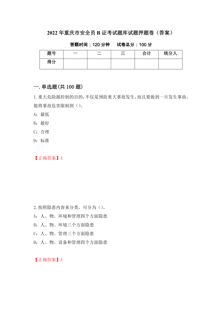 2022年重庆市安全员B证考试题库试题押题卷（答案）（第10套）_第1页