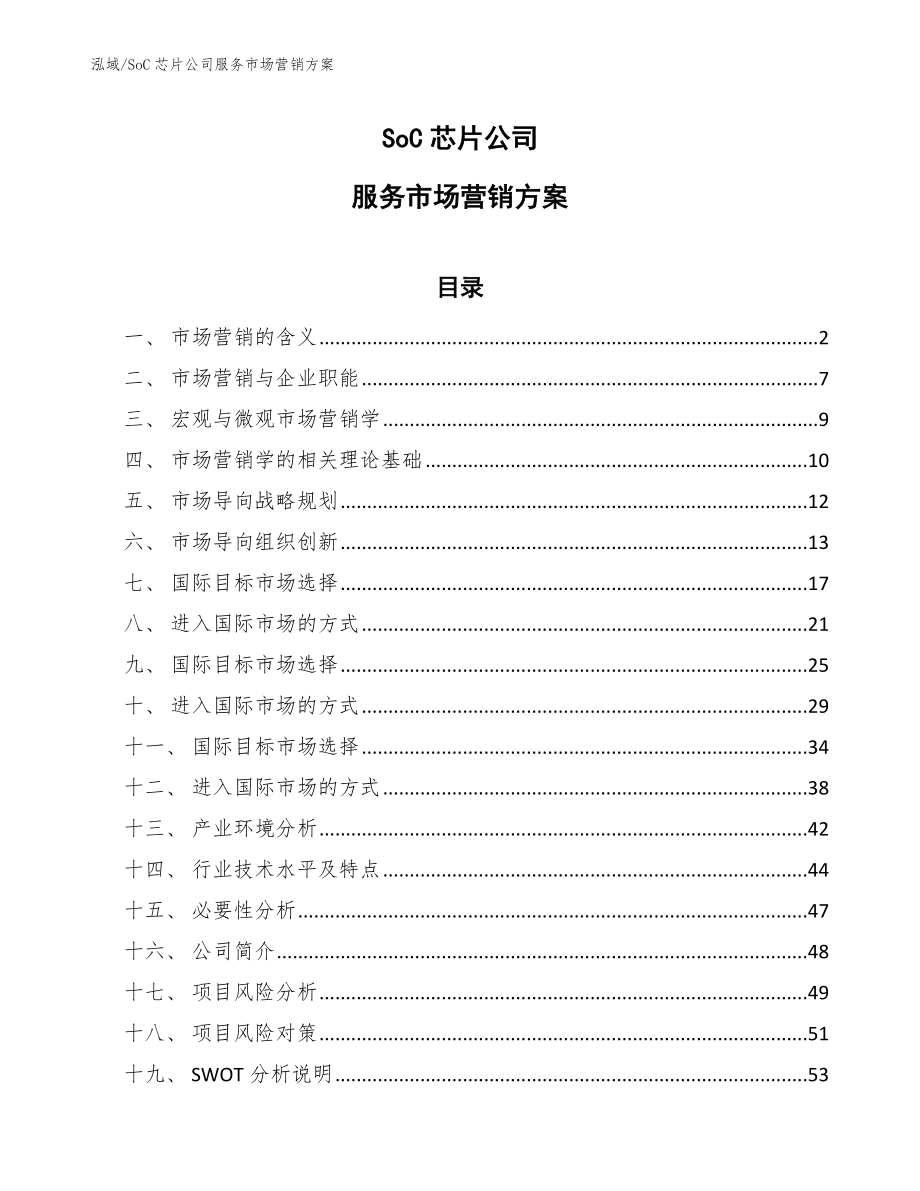 SoC芯片公司服务市场营销方案【参考】_第1页