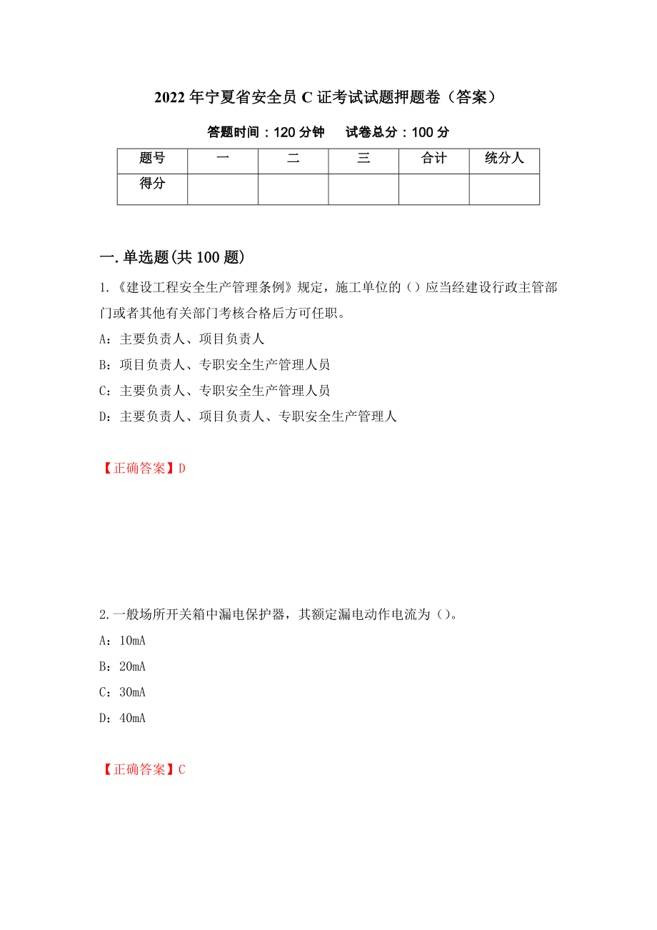 2022年宁夏省安全员C证考试试题押题卷（答案）（85）_第1页