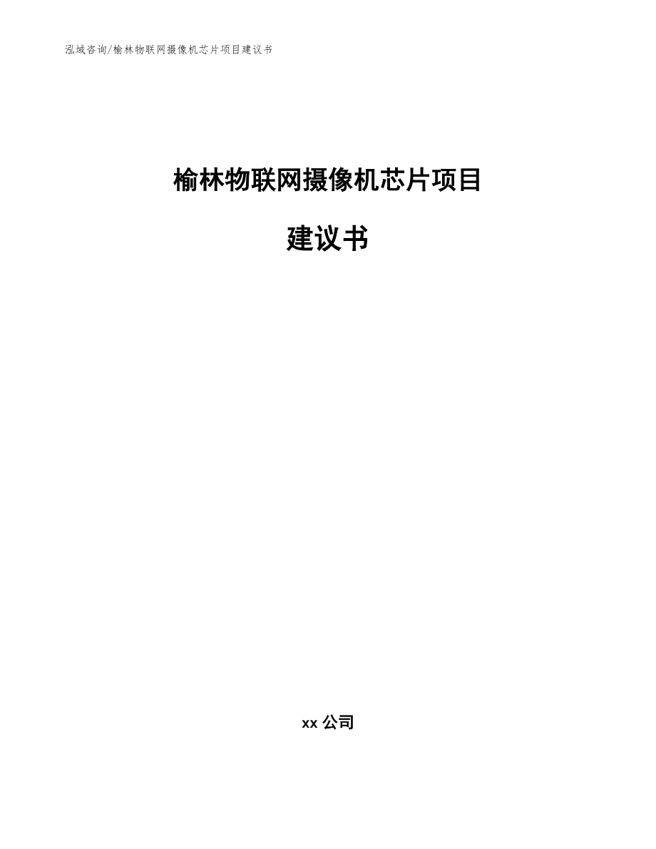 榆林物联网摄像机芯片项目建议书【模板范文】_第1页