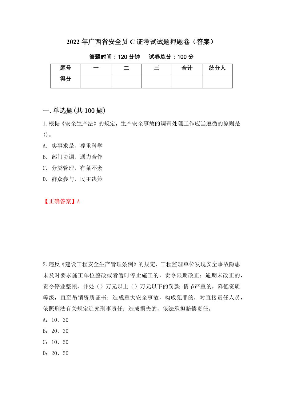 2022年广西省安全员C证考试试题押题卷（答案）（第49次）_第1页