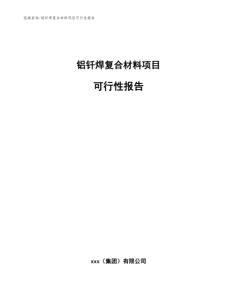 铝钎焊复合材料项目可行性报告（参考范文）_第1页