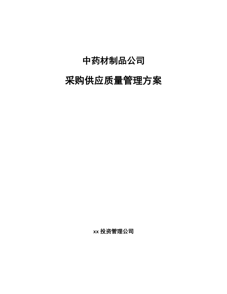 中药材制品公司采购供应质量管理方案_第1页