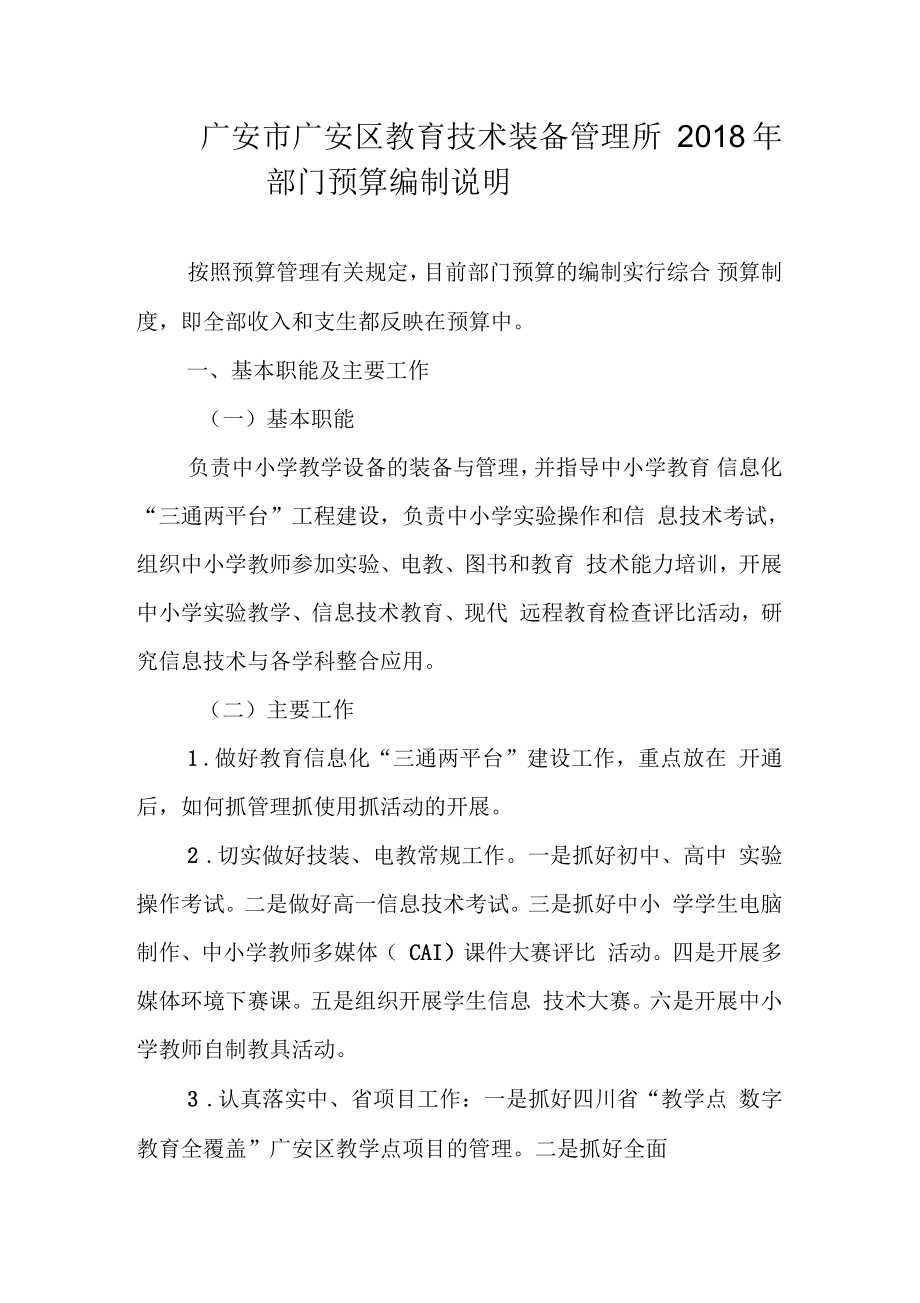 广安市广安区教育技术装备管理所_第1页