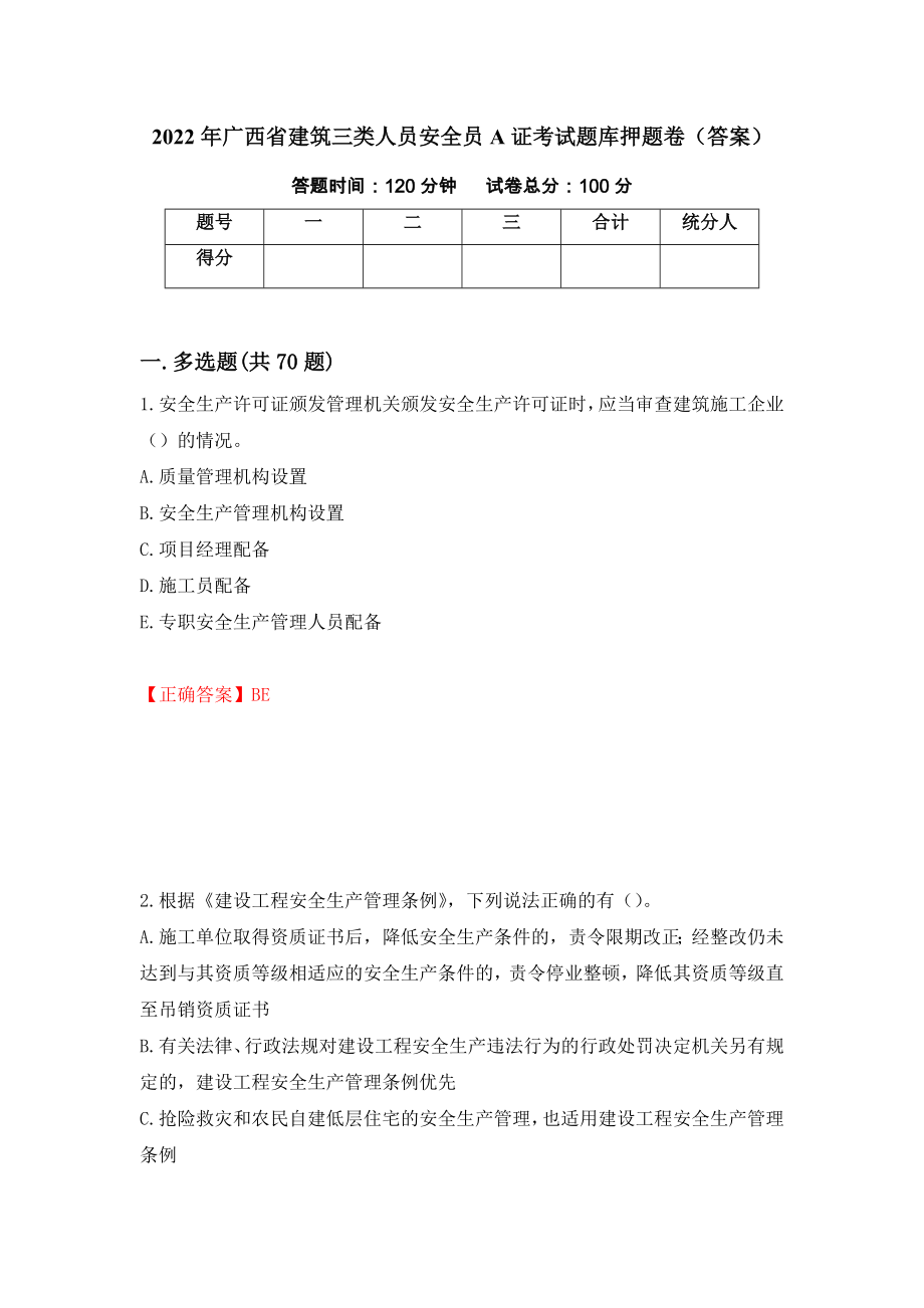2022年广西省建筑三类人员安全员A证考试题库押题卷（答案）（9）_第1页