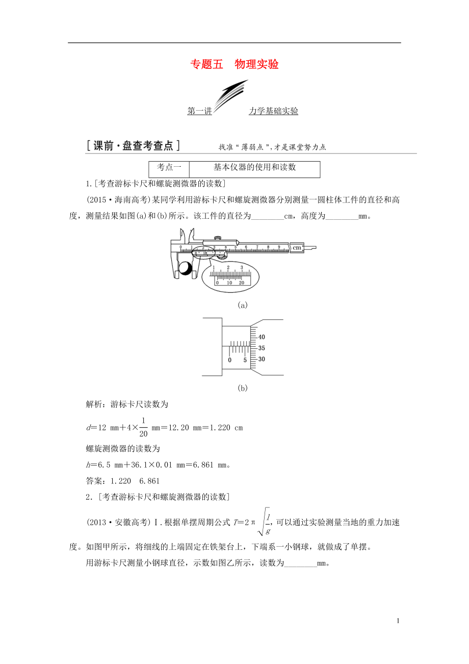 通用版高三物理二轮复习第一部分专题五物理实验教师用书_第1页