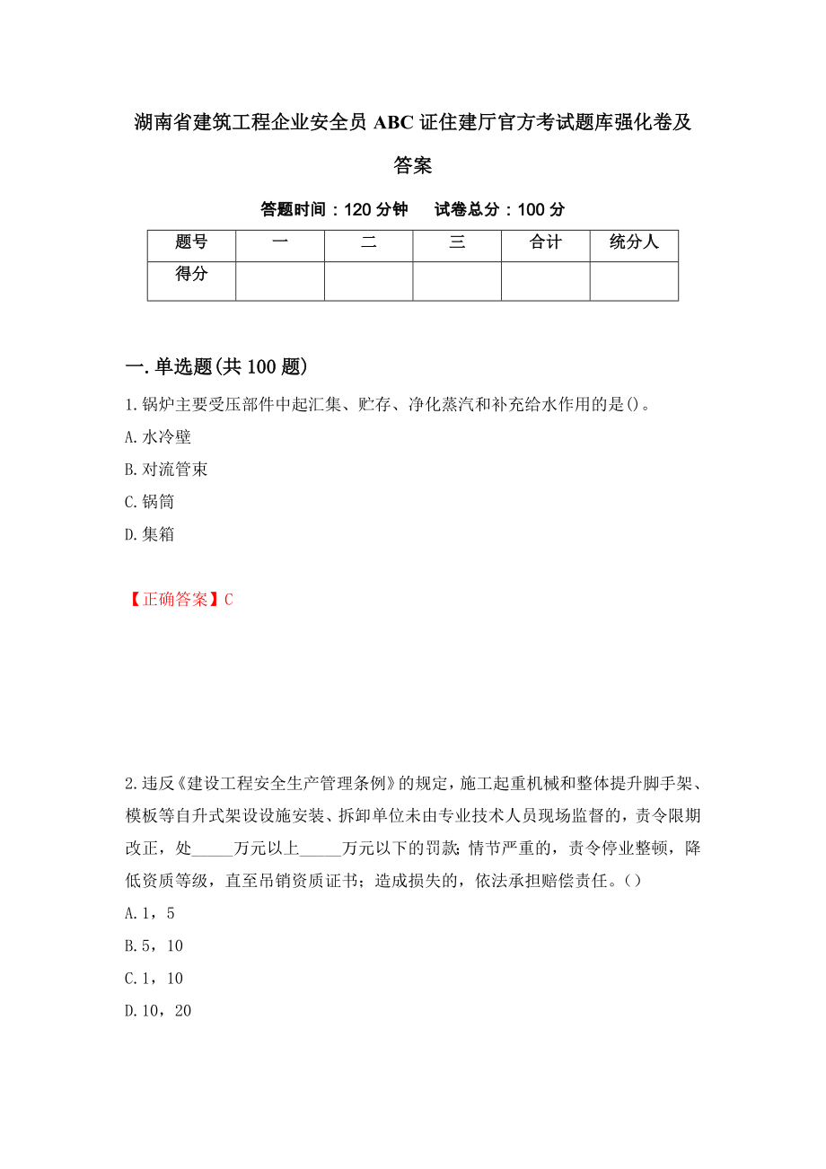 湖南省建筑工程企业安全员ABC证住建厅官方考试题库强化卷及答案[65]_第1页