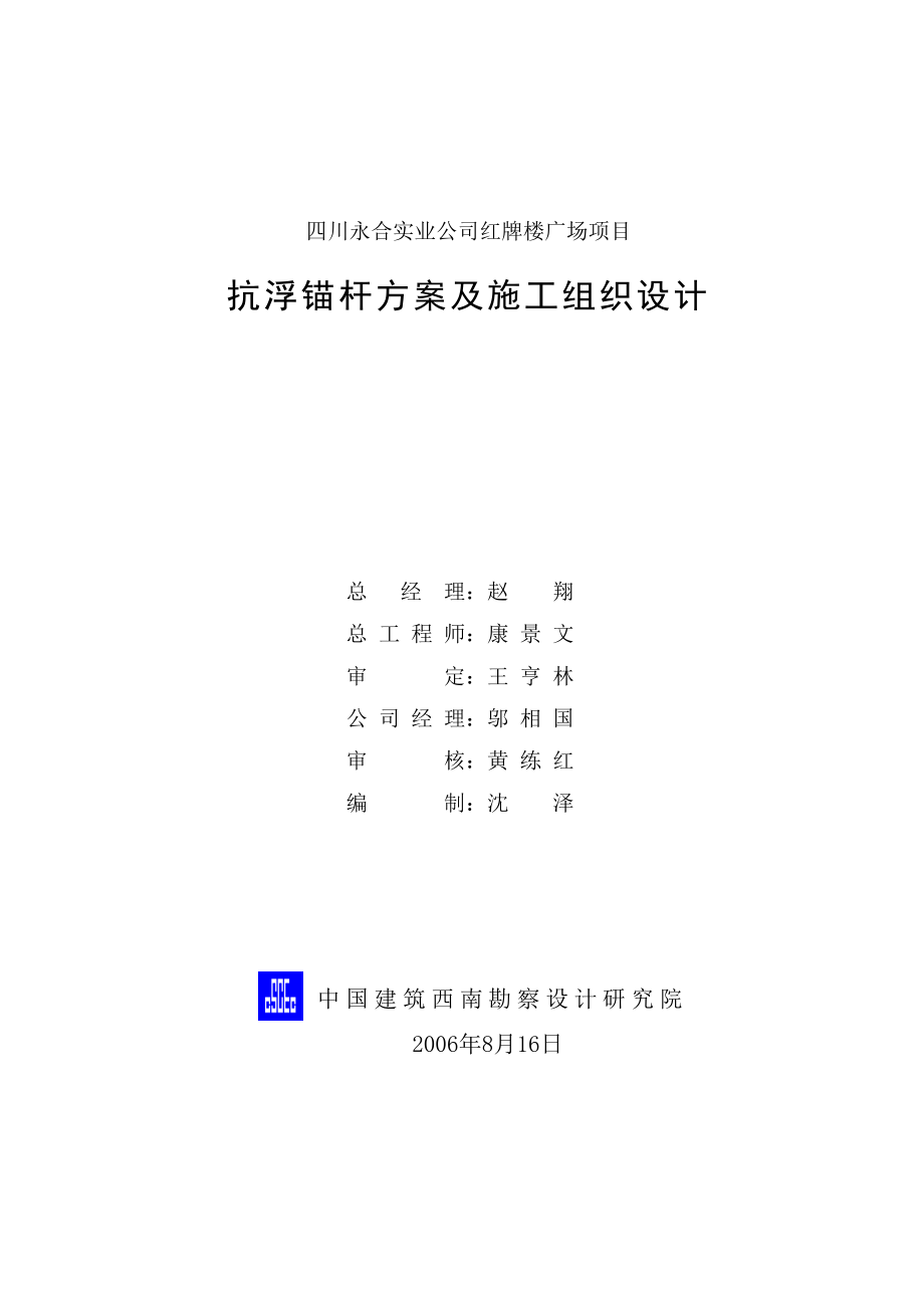 抗浮锚杆技术方案及施工组织设计_第1页