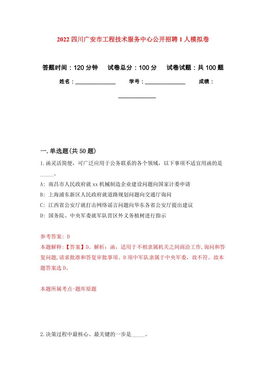 2022四川广安市工程技术服务中心公开招聘1人押题卷(第2次）_第1页