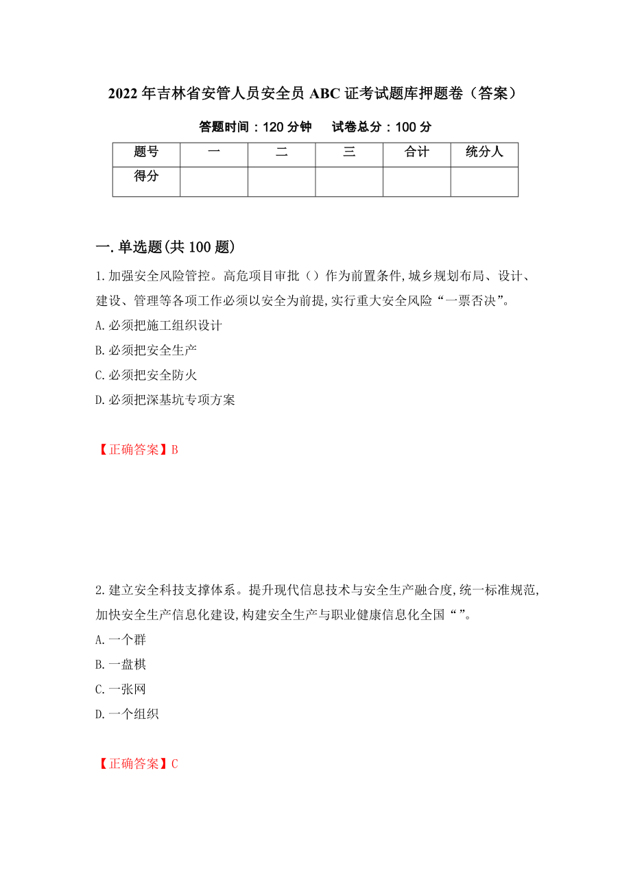 2022年吉林省安管人员安全员ABC证考试题库押题卷（答案）（97）_第1页