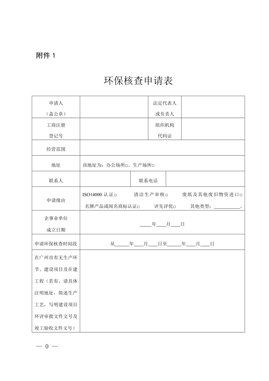 广州环境保护局环境保护核查工作规则修订审议稿_第1页