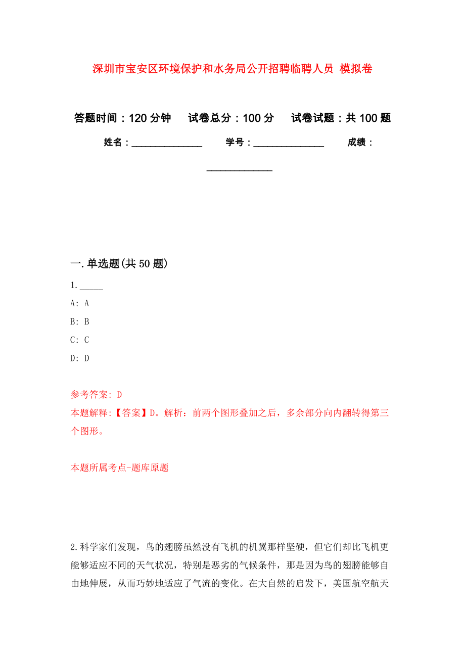 深圳市寶安區(qū)環(huán)境保護和水務(wù)局公開招聘臨聘人員 公開練習模擬卷（第6次）_第1頁