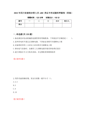 2022年四川省建筑安管人员ABC类证书考试题库押题卷（答案）【86】