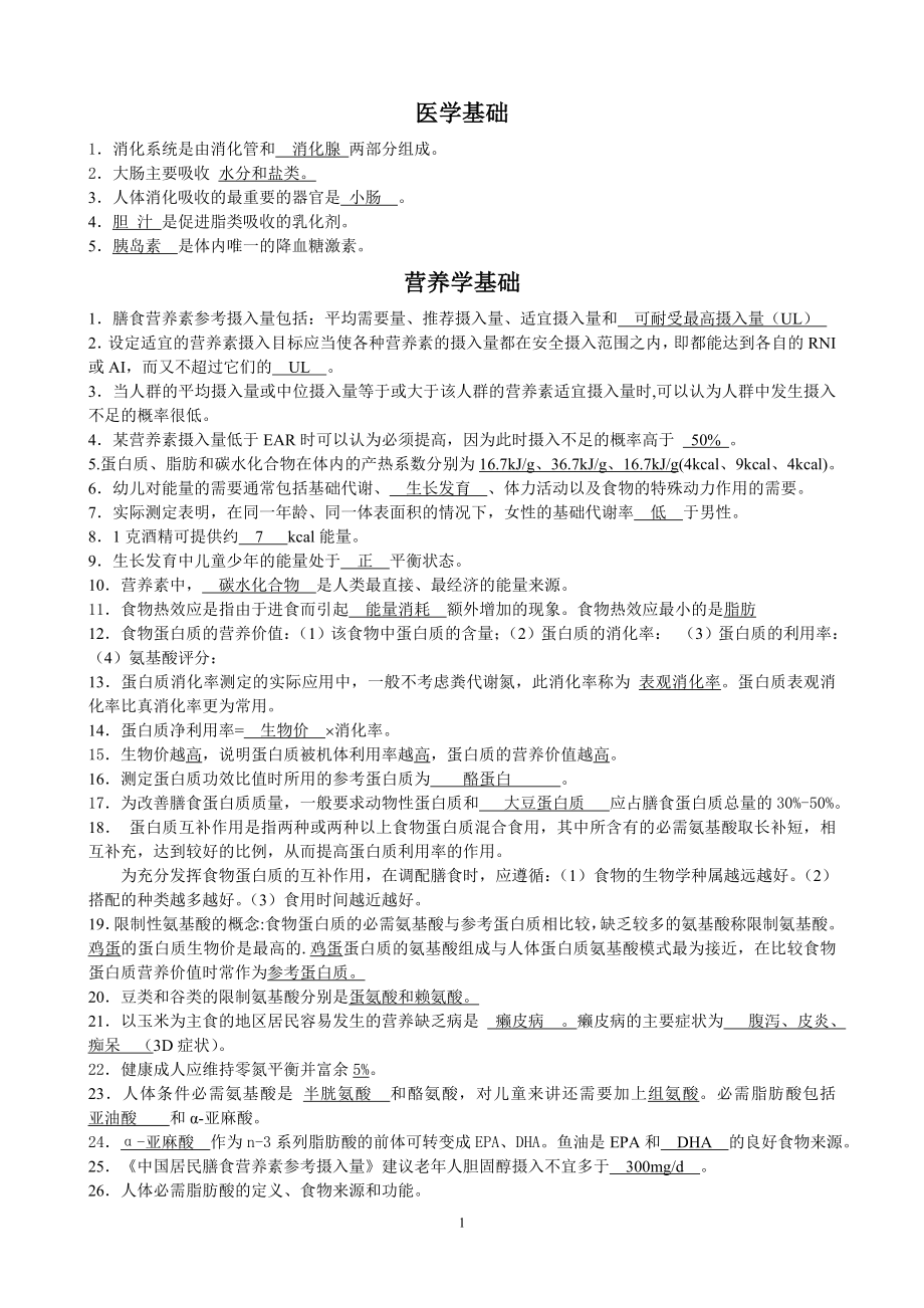 公共营养师考试三级理论知识点_第1页