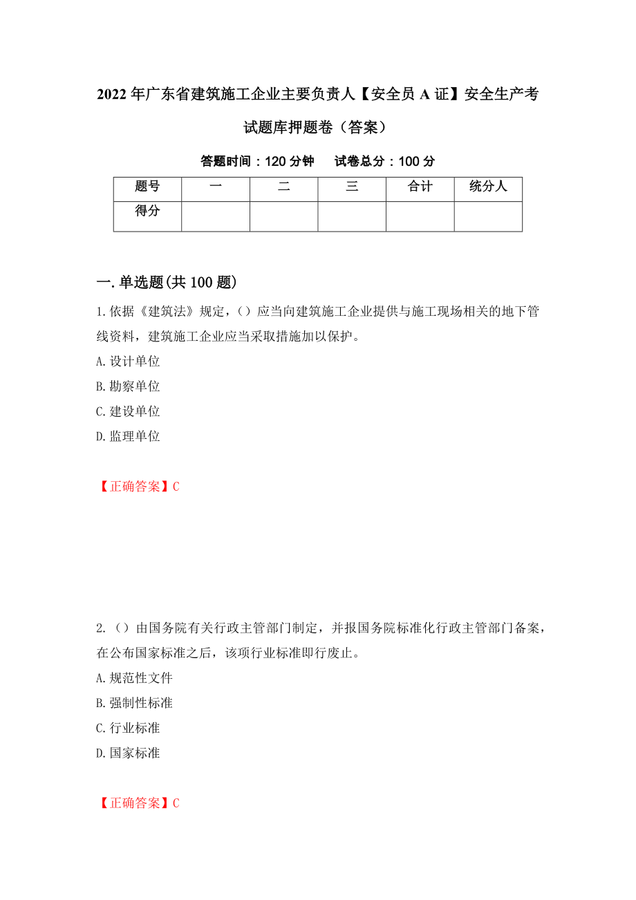 2022年广东省建筑施工企业主要负责人【安全员A证】安全生产考试题库押题卷（答案）92_第1页