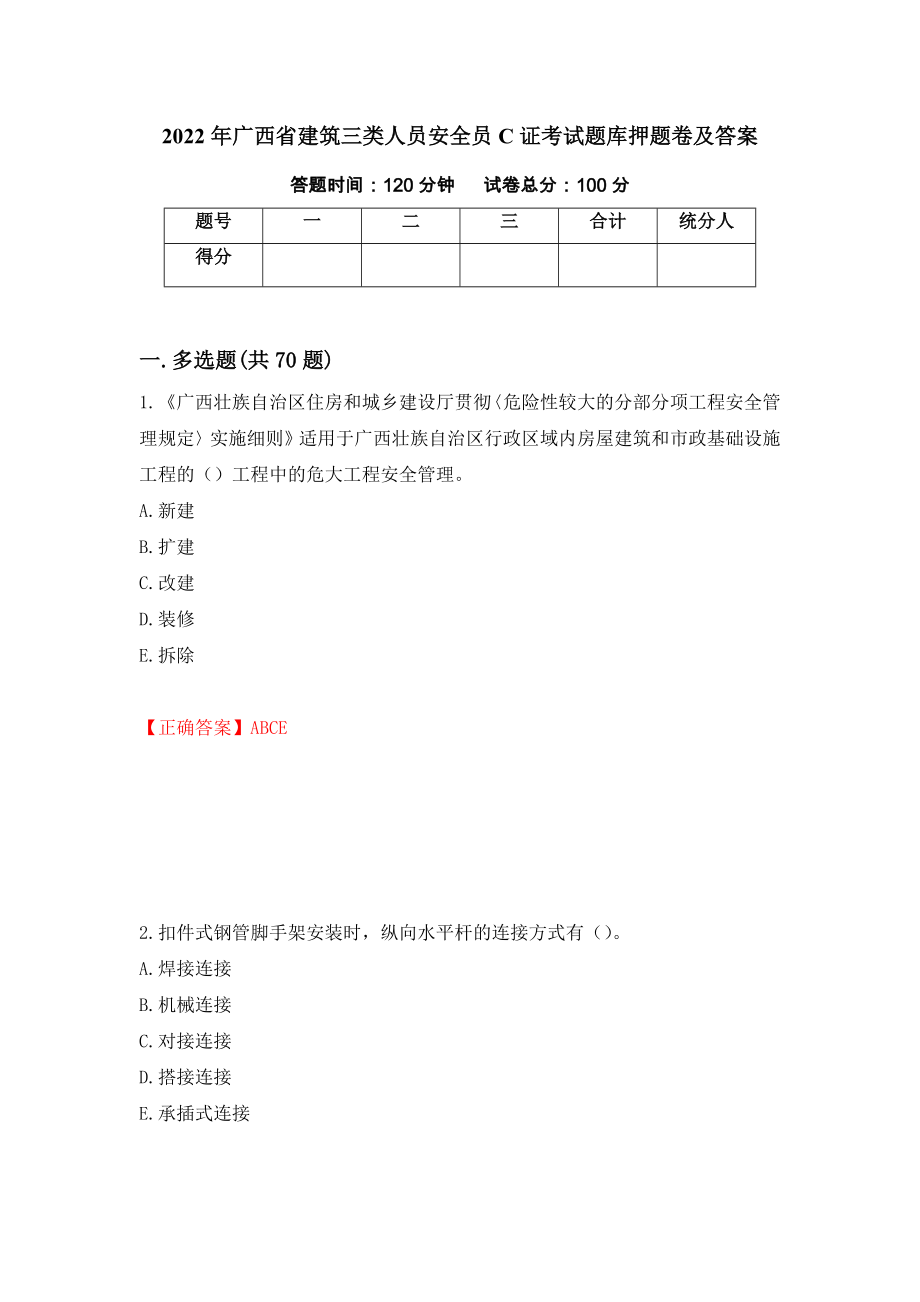 2022年广西省建筑三类人员安全员C证考试题库押题卷及答案（第64期）_第1页