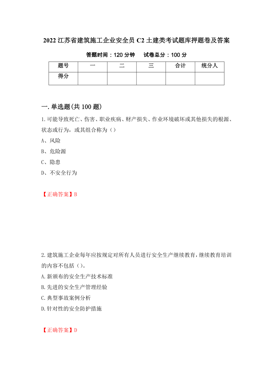 2022江苏省建筑施工企业安全员C2土建类考试题库押题卷及答案40_第1页