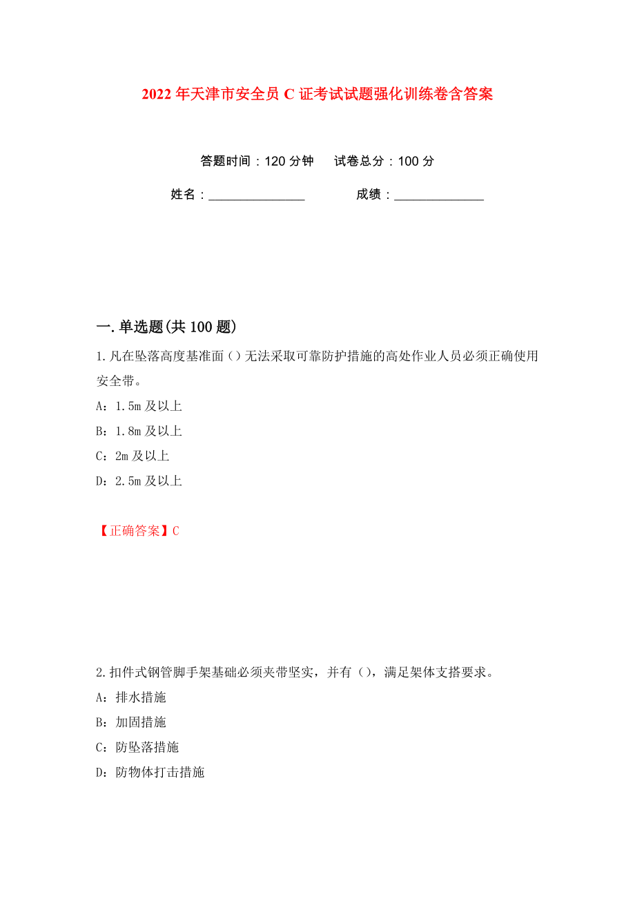2022年天津市安全员C证考试试题强化训练卷含答案【72】_第1页